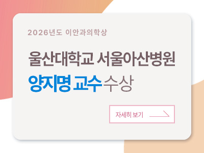 2026년도 이안과의학상 울산대학교 서울아산병원 양지명 교수 수상 자세히 보기