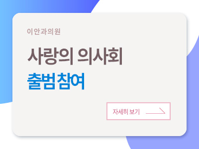 이안과의원 사랑의 의사회 출범 참여 자세히 보기