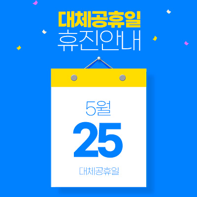 5/25 대체공휴일 휴진안내