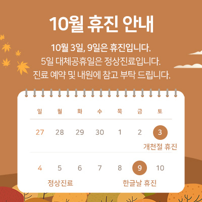 10월 휴진일 안내